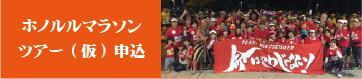 ホノルル申込