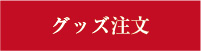 グッズ注文