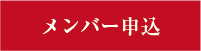 メンバー申込