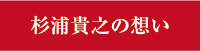 杉浦貴之の想い