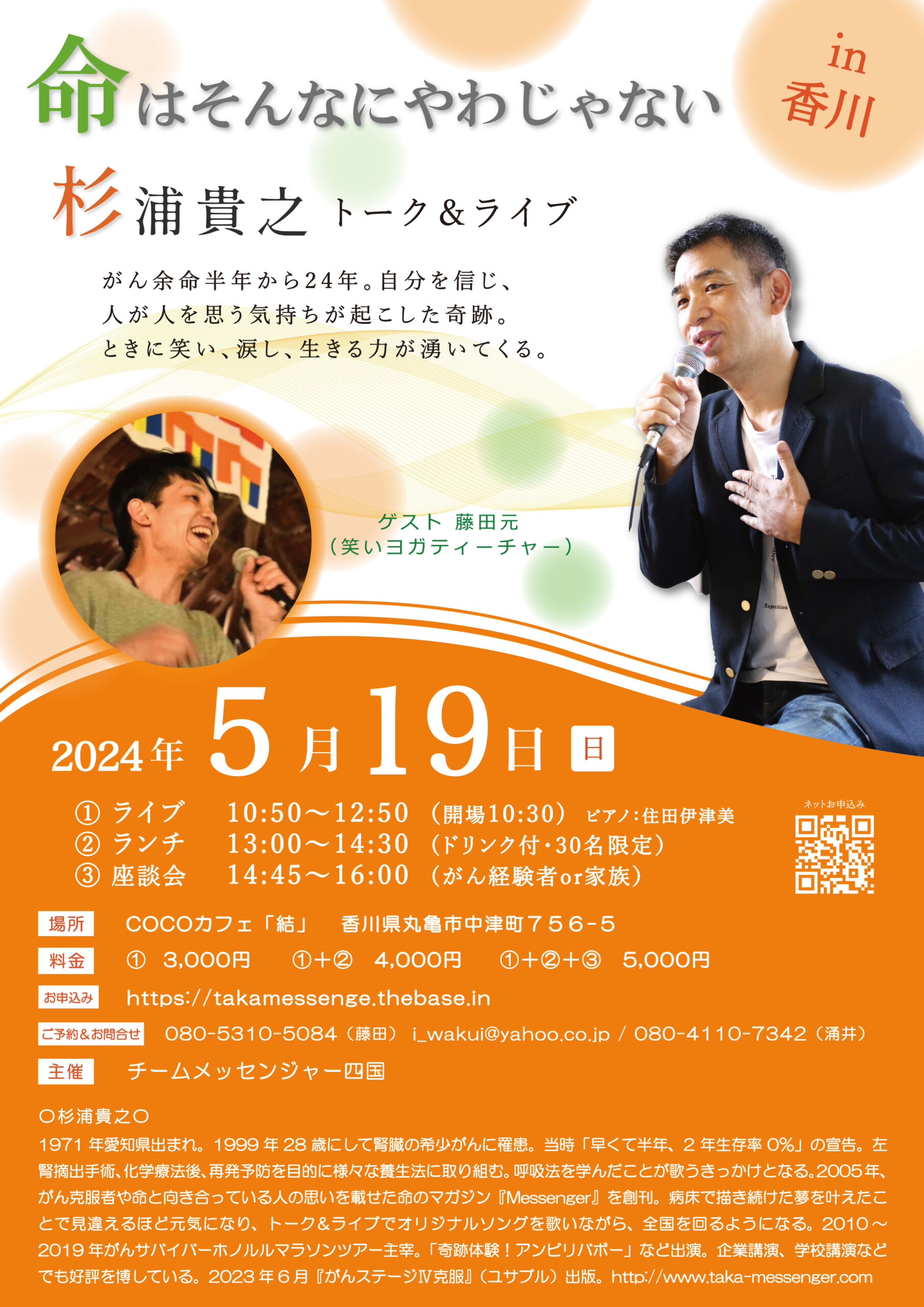 5月19日（日）杉浦貴之トーク＆ライブ in 香川 ＠COCOカフェ「結」